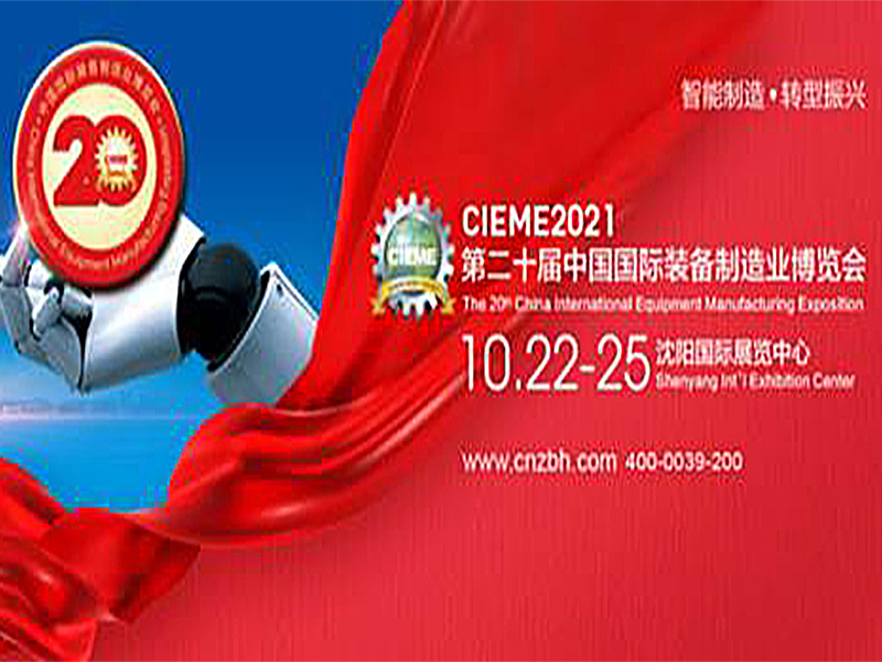 CIEME2021中國（guó）製博會燃爆（bào）十月，見證（zhèng）中國製造崛起！