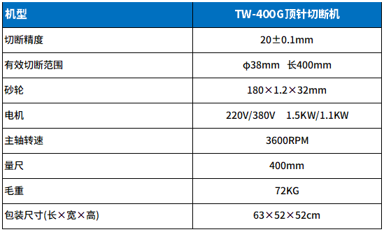 TW-400G頂（dǐng）針切斷機參數.png